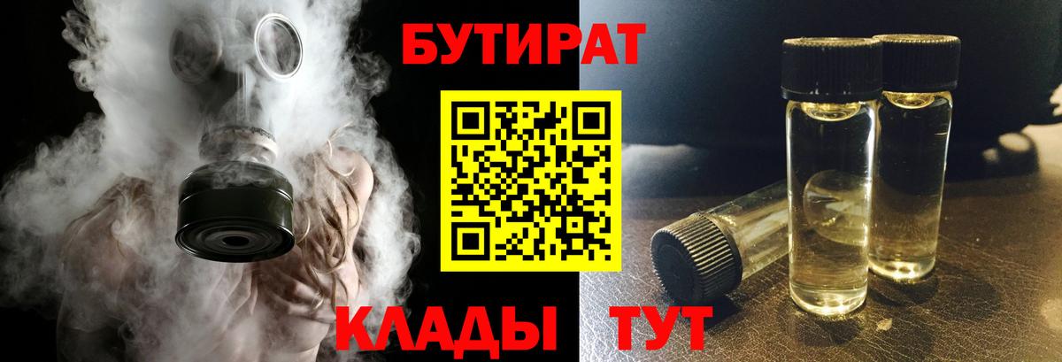БУТИРАТ BDO 33%  БУТИРАТ  Севастополь  Вход с VPN 