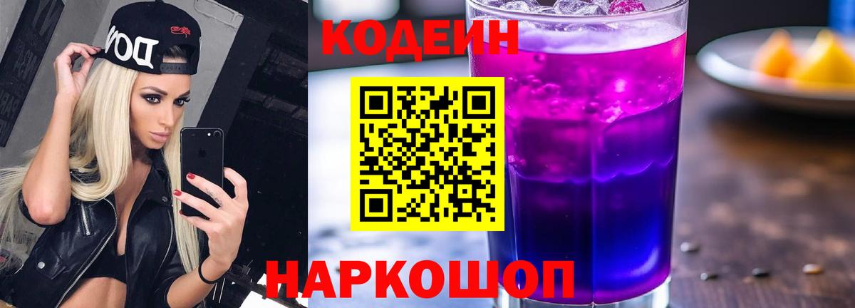 Codein Purple Drank  Вход с VPN  Севастополь 